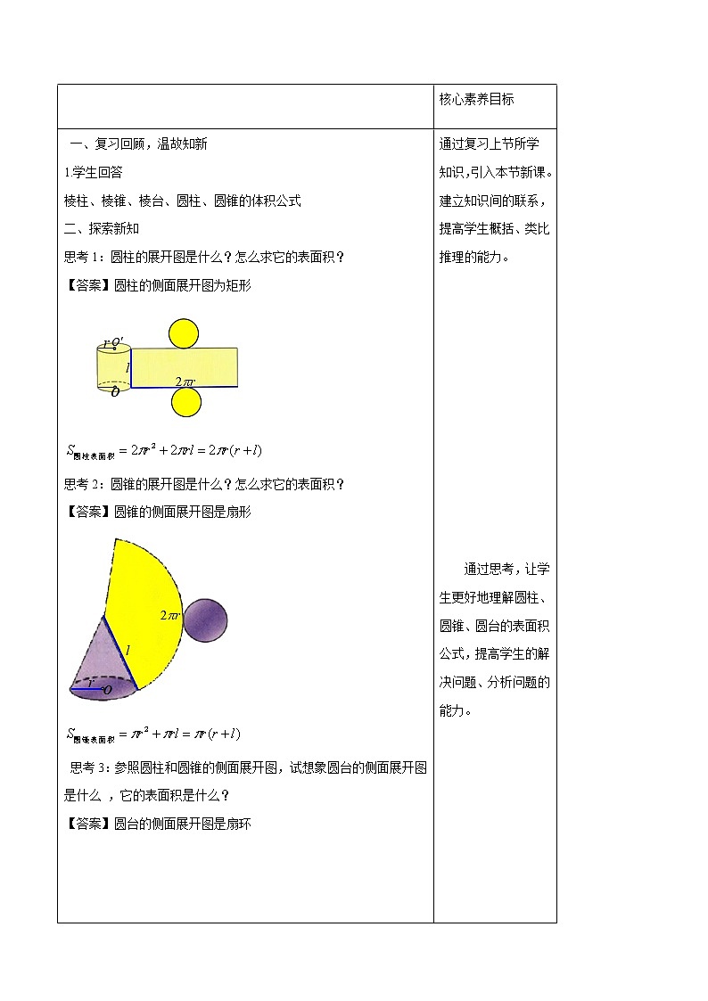 【新教材精创】8.3.2 圆柱、圆锥、圆台、球的表面积和体积 教学设计（1）-人教A版高中数学必修第二册02
