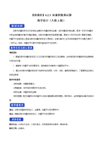 人教A版 (2019)必修 第二册第六章 平面向量及其应用6.2 平面向量的运算教学设计及反思