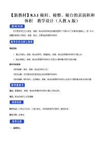 人教A版 (2019)必修 第二册8.3 简单几何体的表面积与体积教案设计