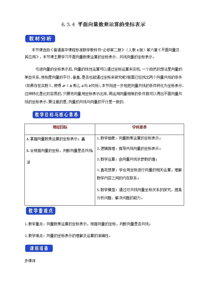 【新教材精创】6.3.4 平面向量数乘运算的坐标表示 教学设计（1）-人教A版高中数学必修第二册第1页