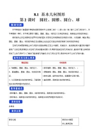 人教A版 (2019)必修 第二册8.1 基本立体图形第2课时教学设计及反思