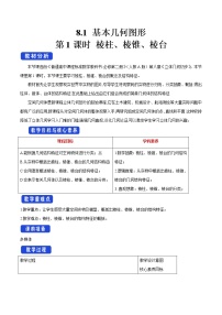 2020-2021学年8.1 基本立体图形第1课时教案设计