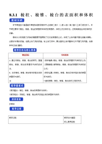 高中数学人教A版 (2019)必修 第二册第八章 立体几何初步8.3 简单几何体的表面积与体积教学设计