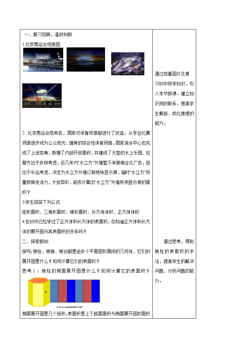 【新教材精创】8.3.1 棱柱、棱锥、棱台的表面积和体积 教学设计（1）-人教A版高中数学必修第二册第2页