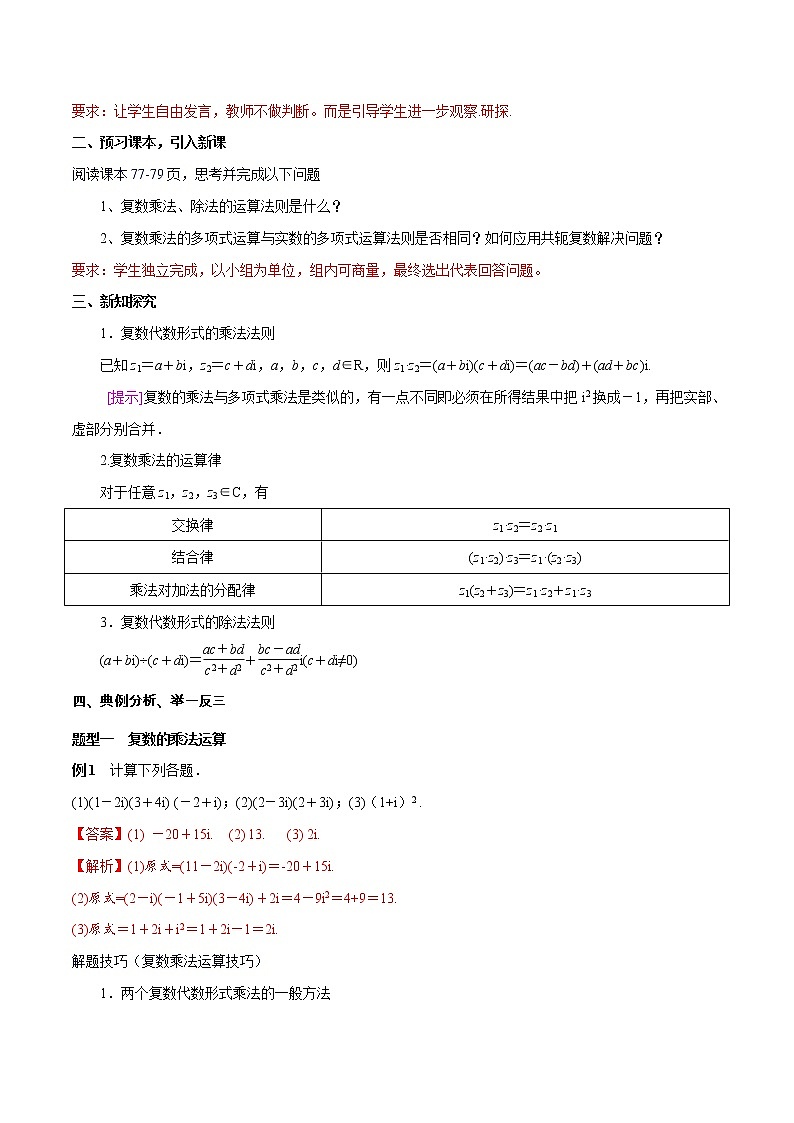 【新教材精创】7.2.2 复数的乘除运算 教学设计（2）-人教A版高中数学必修第二册第2页