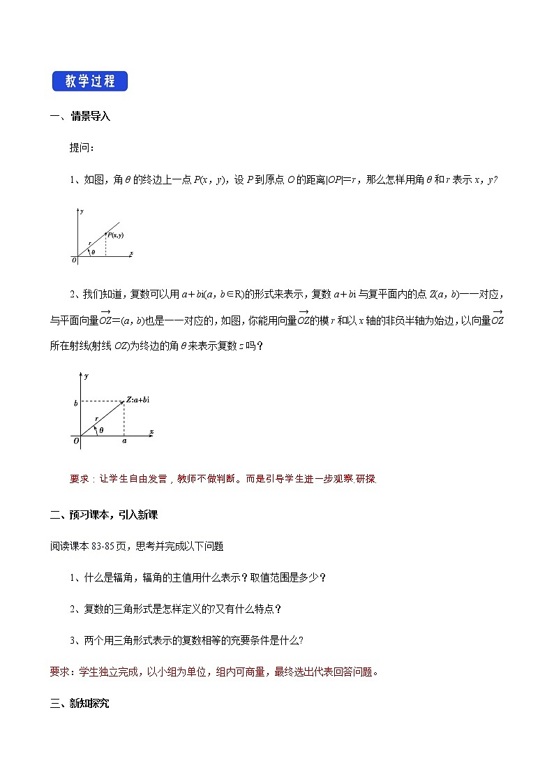 【新教材精创】7.3.1 复数的三角表示式 教学设计（2）-人教A版高中数学必修第二册02