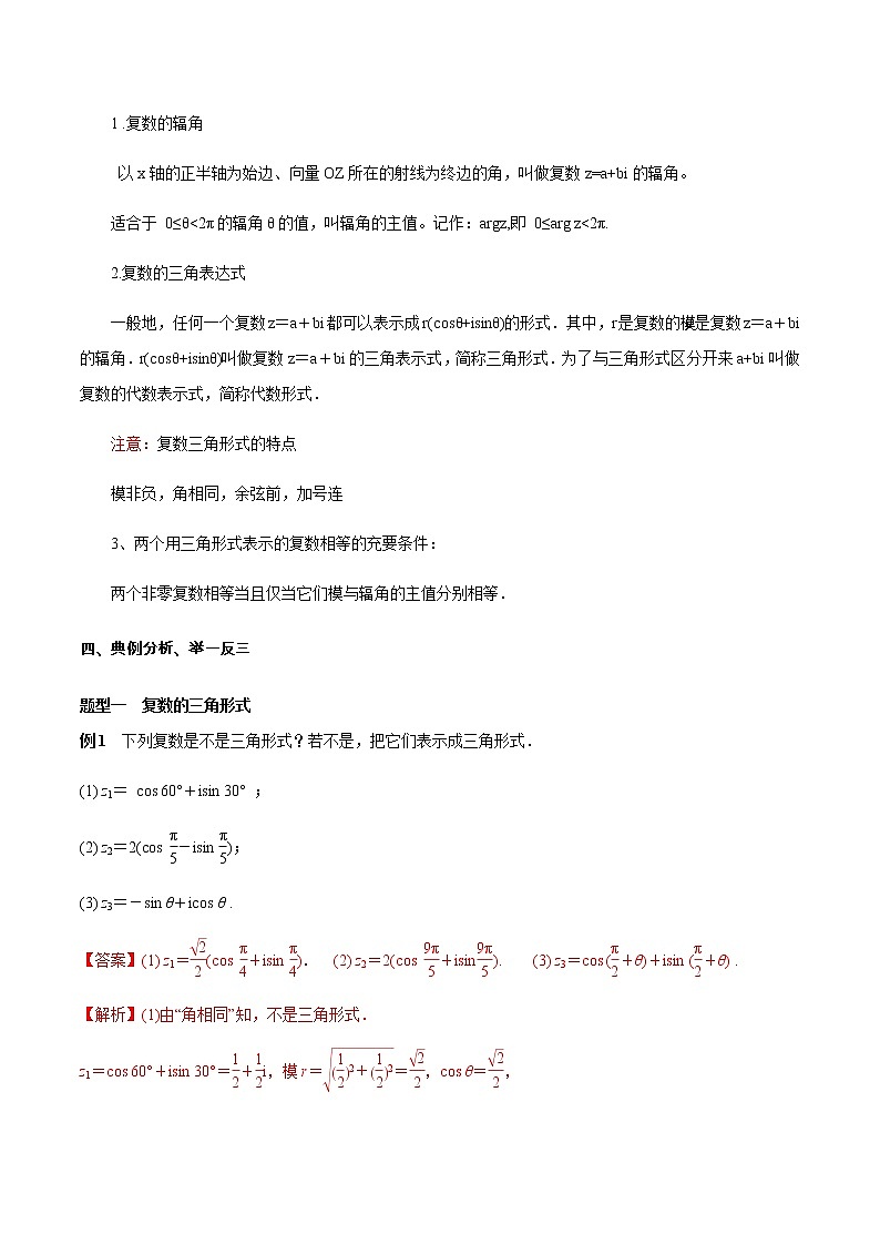 【新教材精创】7.3.1 复数的三角表示式 教学设计（2）-人教A版高中数学必修第二册03