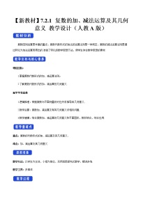 人教A版 (2019)必修 第二册6.2 平面向量的运算教案设计
