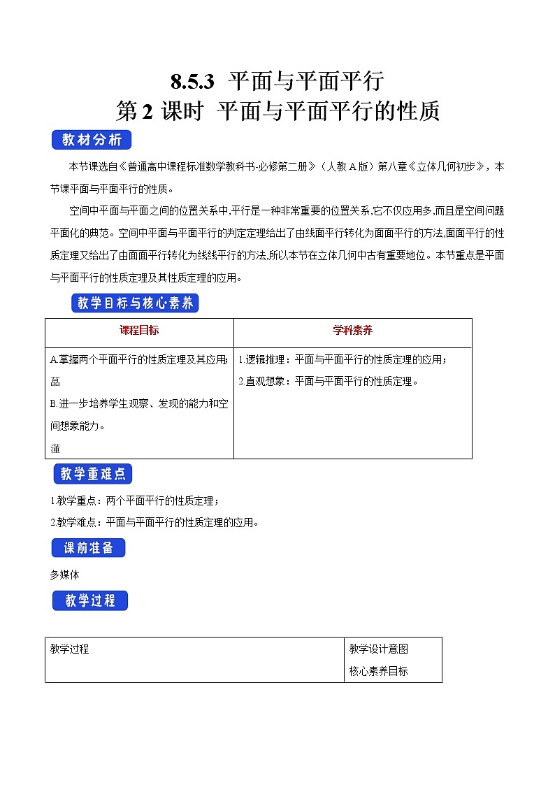【新教材精创】8.5.3 平面与平面平行（第2课时）平面与平面平行的性质 教学设计（1）-人教A版高中数学必修第二册01