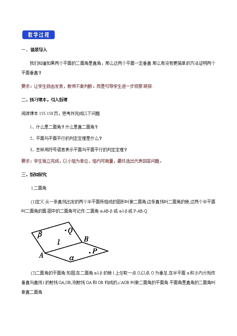 【新教材精创】8.6.3 平面与平面垂直（第1课时）平面与平面垂直的判定 教学设计（2）-人教A版高中数学必修第二册第2页