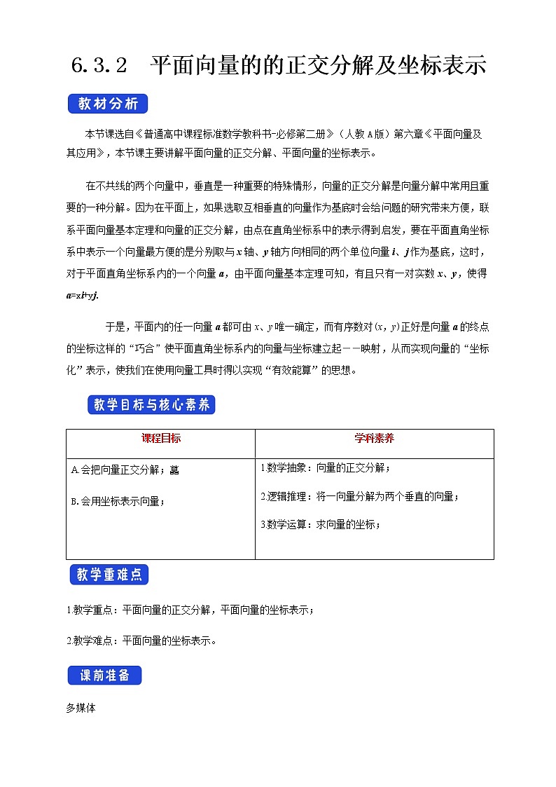 【新教材精创】6.3.2 平面向量的正交分解及坐标表示 教学设计（1）-人教A版高中数学必修第二册01