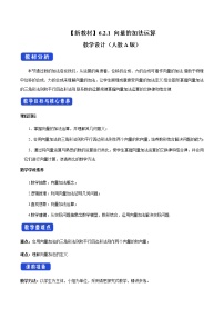 高中数学人教A版 (2019)必修 第二册第六章 平面向量及其应用6.2 平面向量的运算教案设计