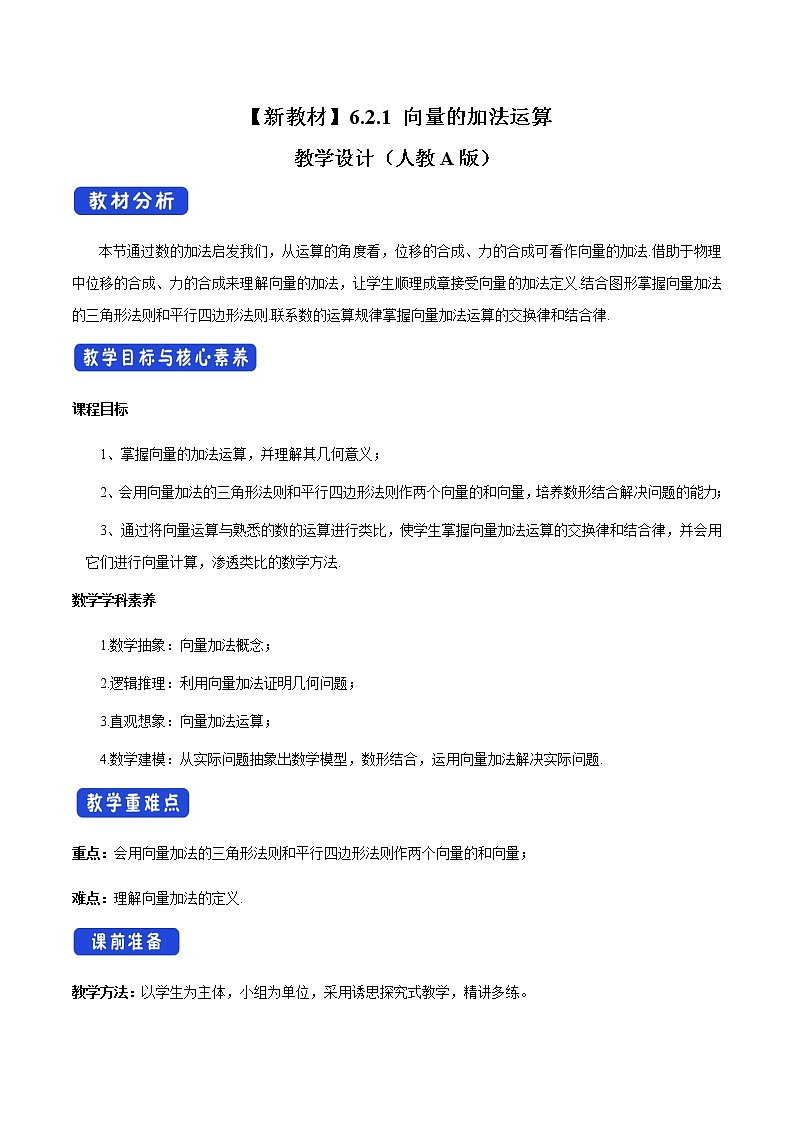 【新教材精创】6.2.1 向量的加法运算 教学设计（2）-人教A版高中数学必修第二册01