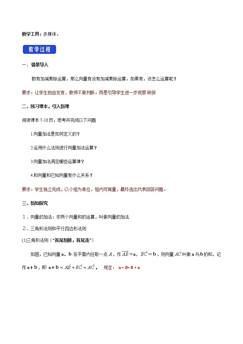 【新教材精创】6.2.1 向量的加法运算 教学设计（2）-人教A版高中数学必修第二册02