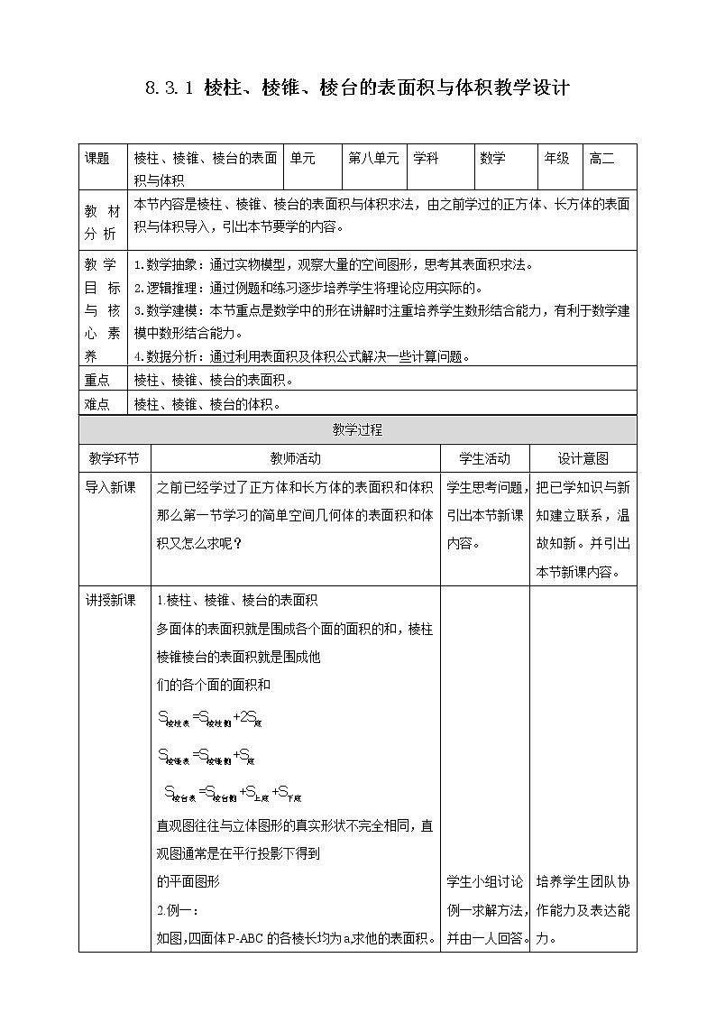 8.3.1棱柱、棱锥、棱台的表面积与体积教案01
