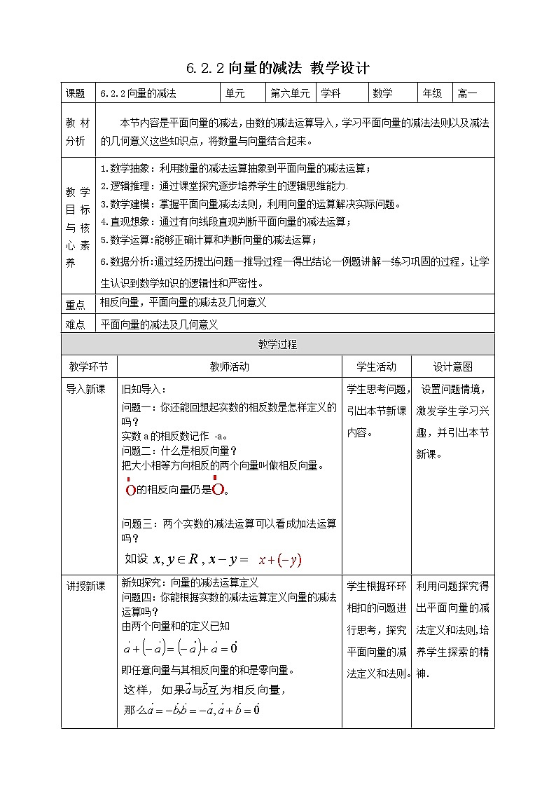6.2.2向量的减法运算教案第1页