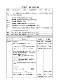 高中人教A版 (2019)第七章 复数7.3* 复数的三角表示教学设计
