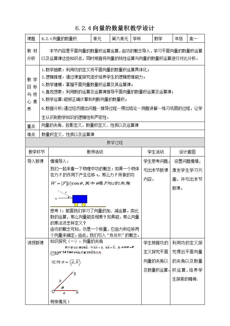 6.2.4向量的数量积教案01