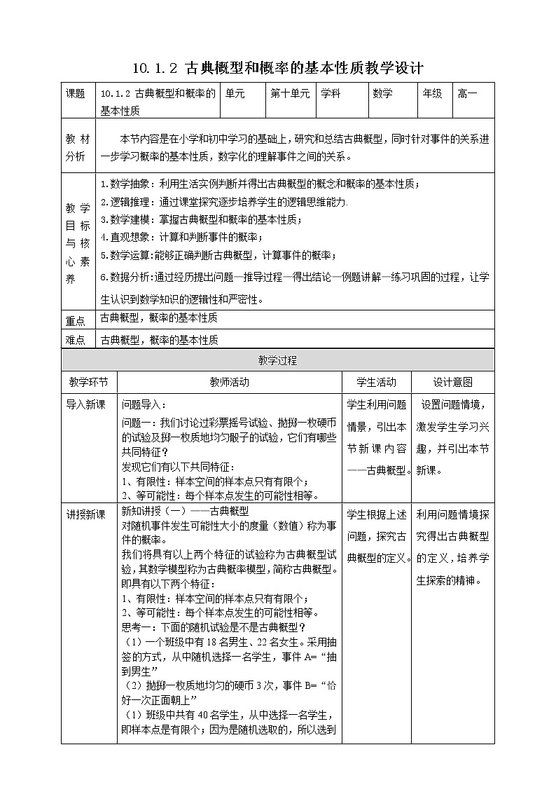 10.1.2古典概型+概率的基本性质教案第1页