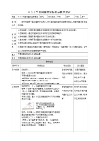 高中数学6.3 平面向量基本定理及坐标表示教案