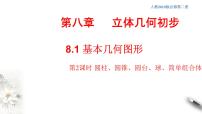人教A版 (2019)必修 第二册8.1 基本立体图形课堂教学课件ppt
