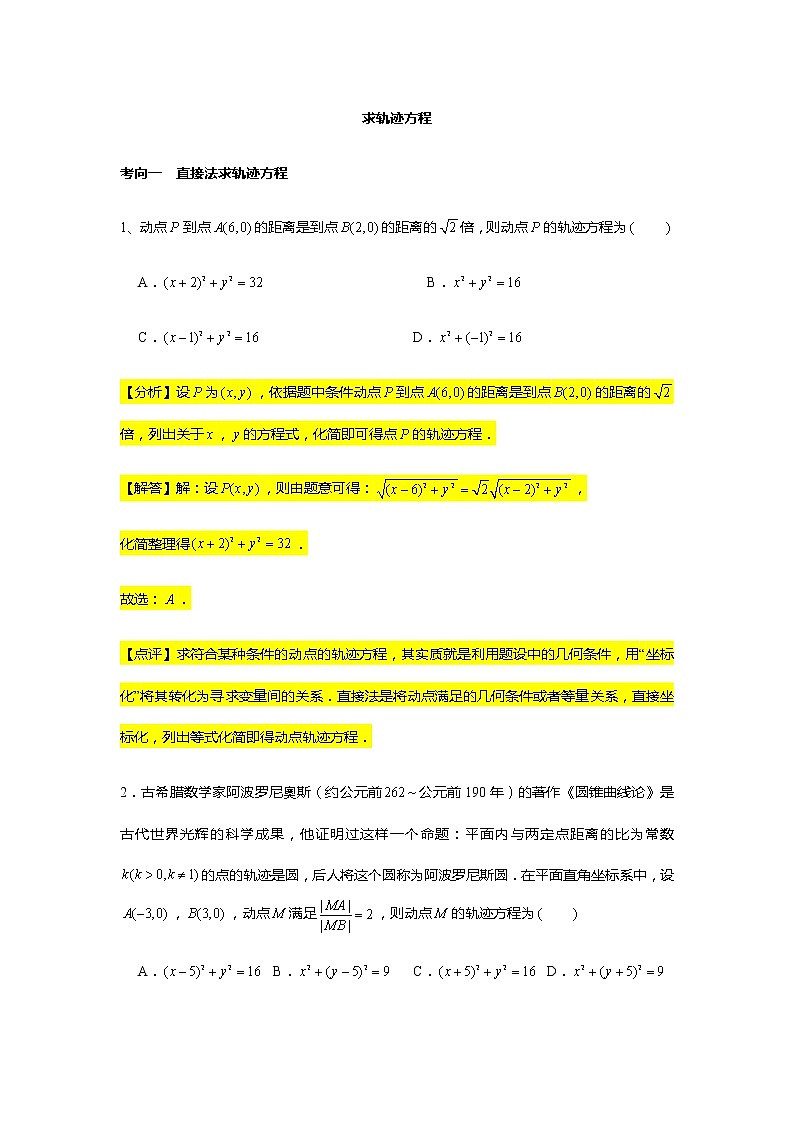 第2章专题10 求轨迹方程-【新教材】人教A版（2019）高中数学选择性必修第一册常考题型专题练习（机构专用）第1页