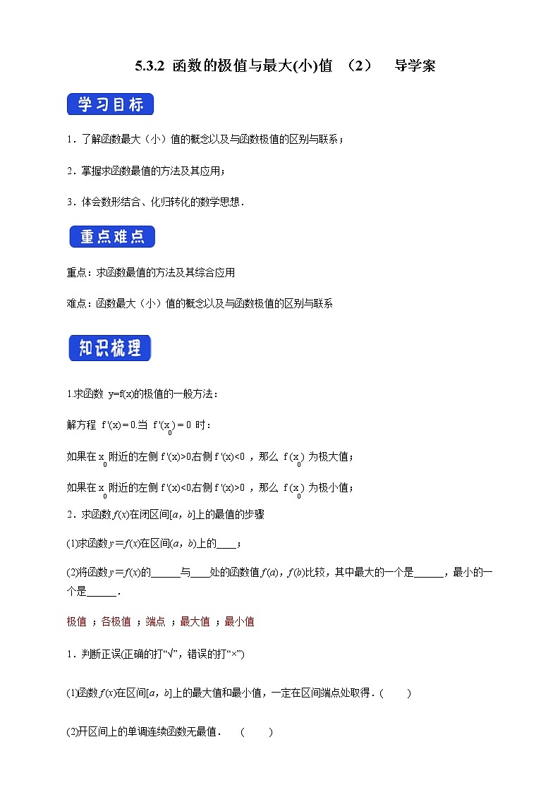 【新教材精创】5.3.2 函数的极值与最大(小)值（2）导学案- (人教A版 高二 选择性必修第二册)01