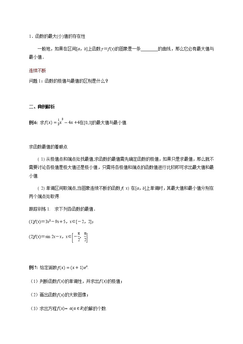 【新教材精创】5.3.2 函数的极值与最大(小)值（2）导学案- (人教A版 高二 选择性必修第二册)03