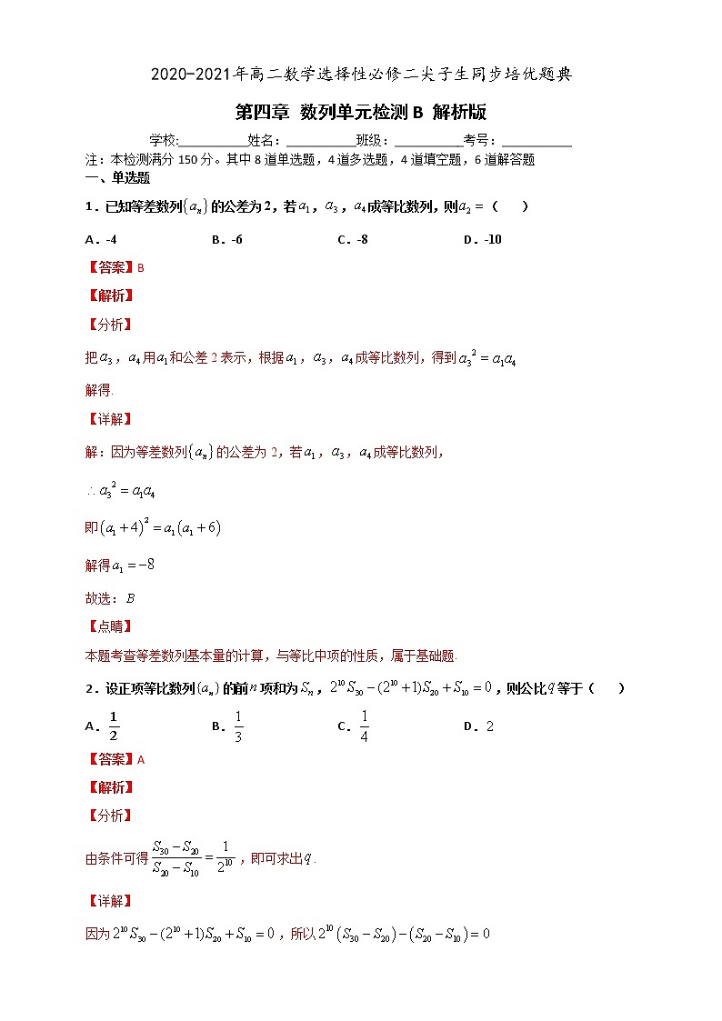 第四章 数列单元检测B-2020-2021学年高二数学尖子生同步培优题典（人教A版2019选择性必修第二册）01