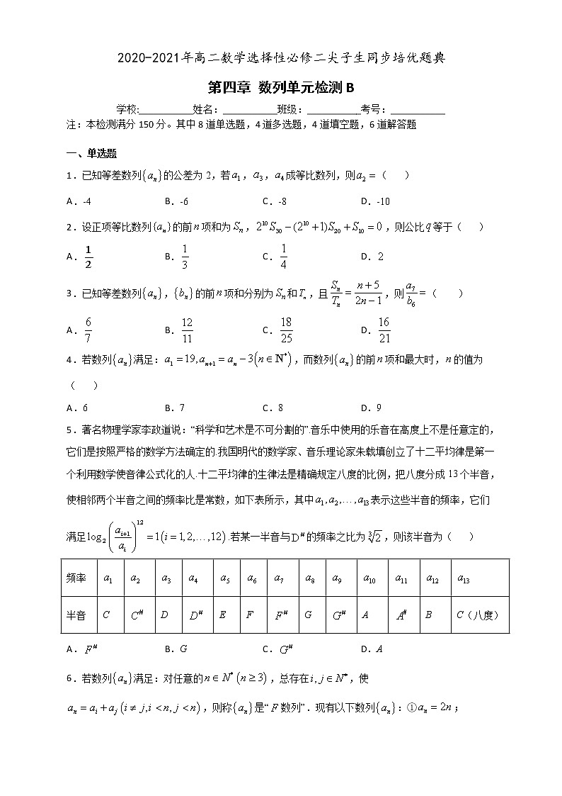 第四章 数列单元检测B-2020-2021学年高二数学尖子生同步培优题典（人教A版2019选择性必修第二册）01
