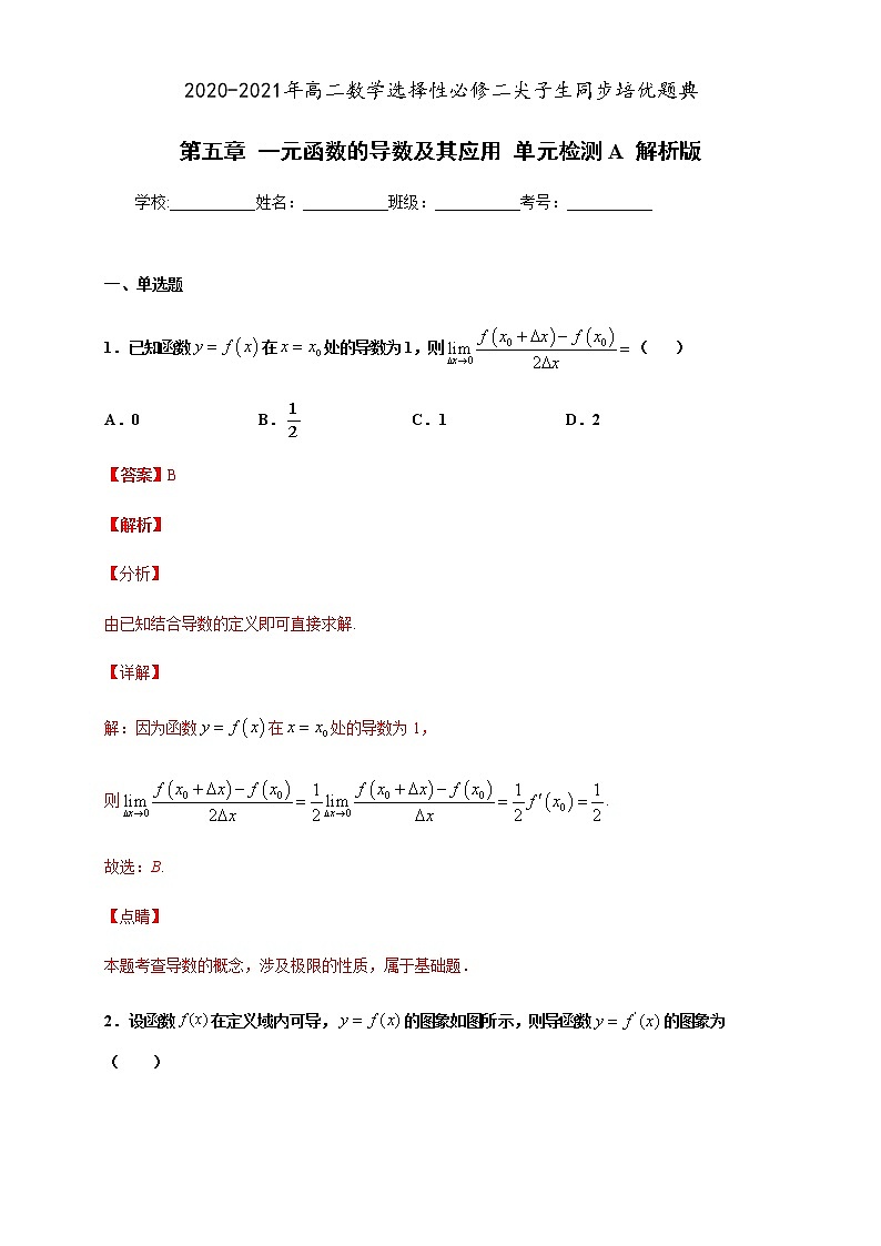 第五章 一元函数的导数及其应用 单元检测A-2020-2021学年高二数学尖子生同步培优题典（人教A版2019选择性必修第二册）01