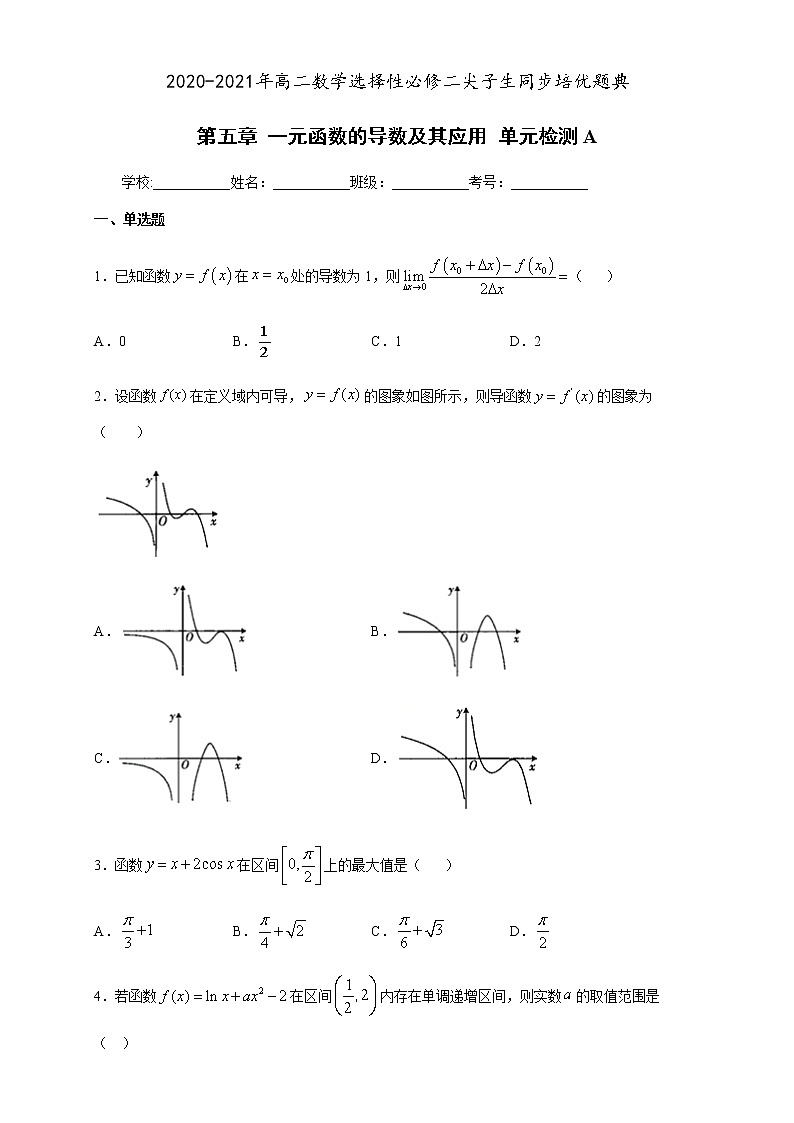 第五章 一元函数的导数及其应用 单元检测A-2020-2021学年高二数学尖子生同步培优题典（人教A版2019选择性必修第二册）01