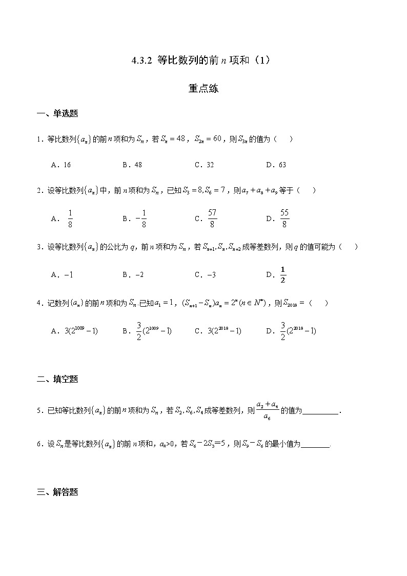 4.3.2 等比数列的前n项和（1）（重点练）-2020-2021学年高二数学十分钟同步课堂专练（人教A版选择性必修第二册）01