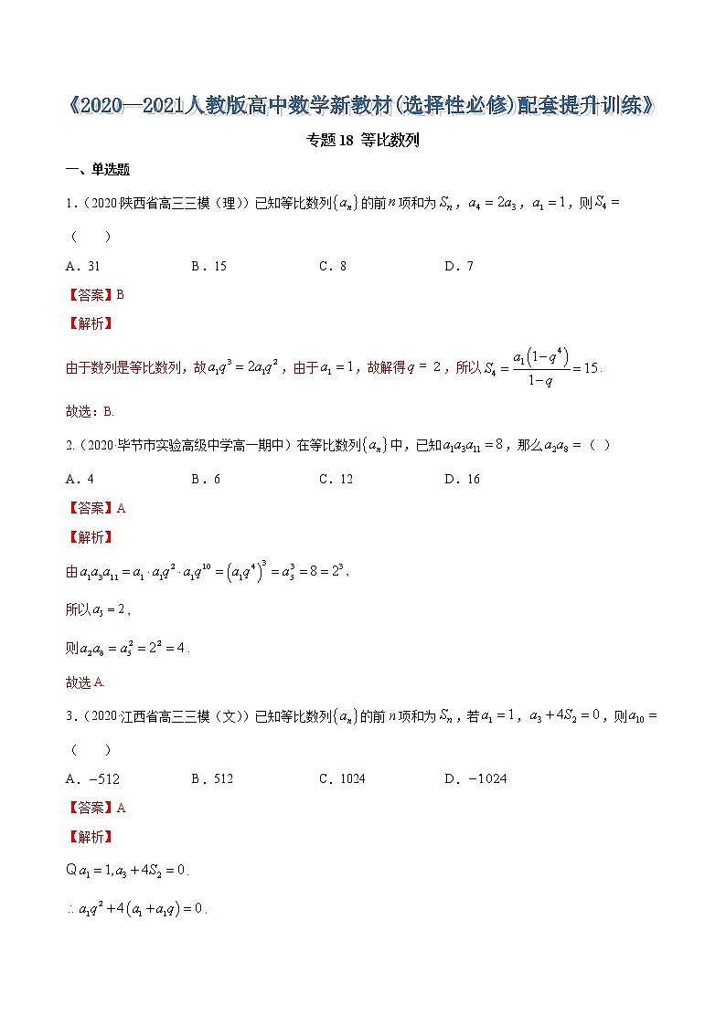 专题18 等比数列-2020-2021学年高中数学新教材人教A版选择性必修配套提升训练01