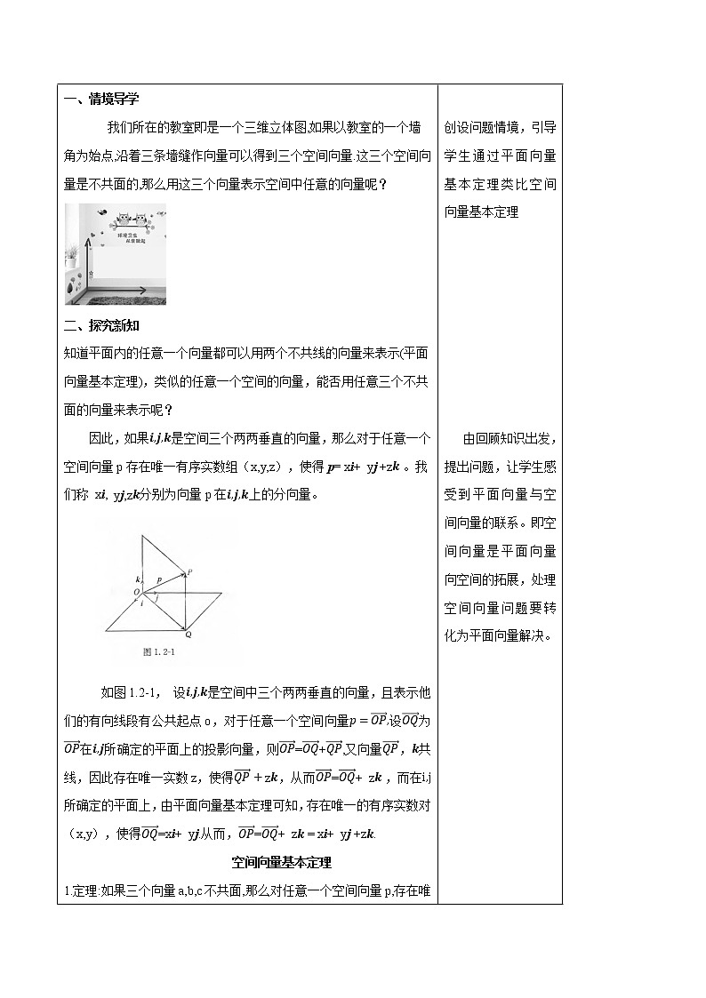 1.2 空间向量基本定理（教学设计）-人教A版高中数学选择性必修第一册02