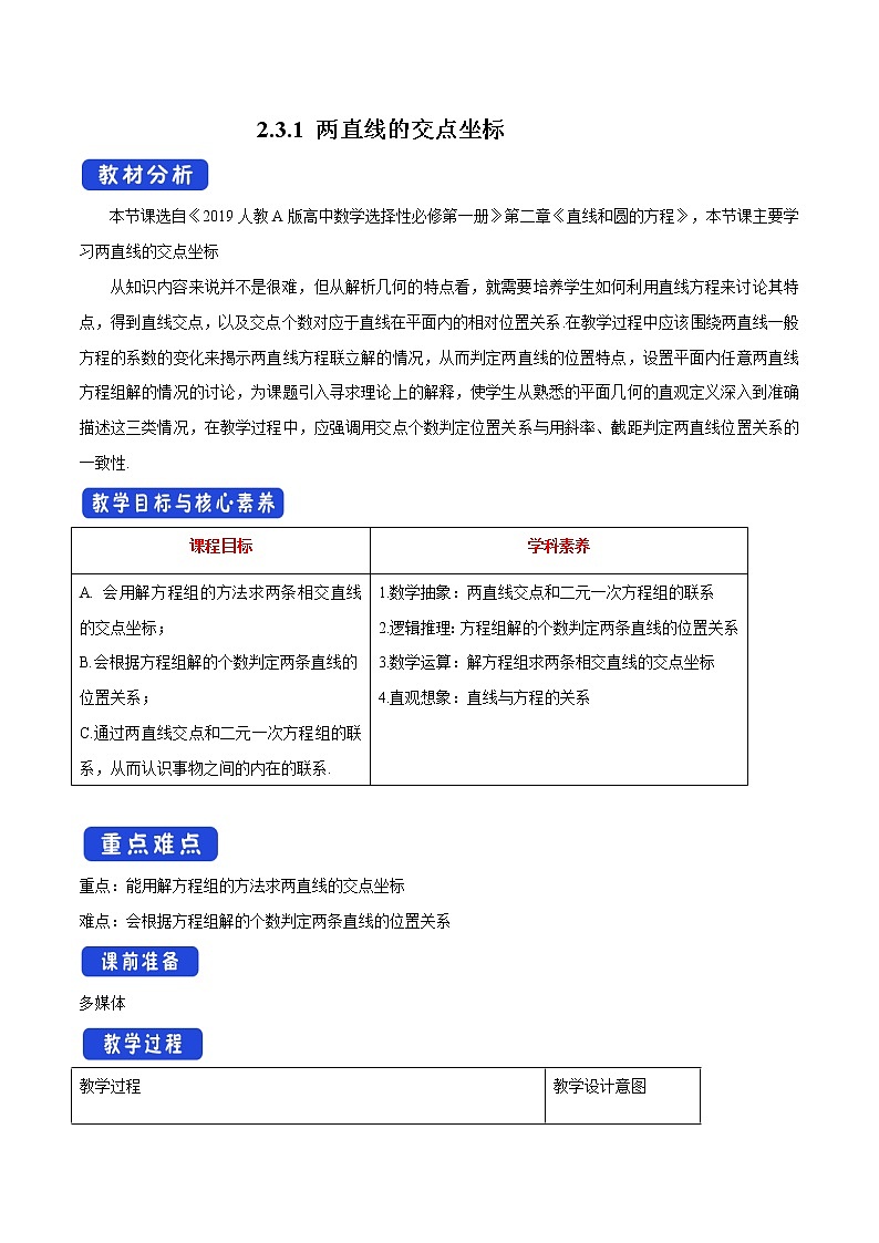 2.3.1 两直线的交点坐标 教学设计-人教A版高中数学选择性必修第一册01