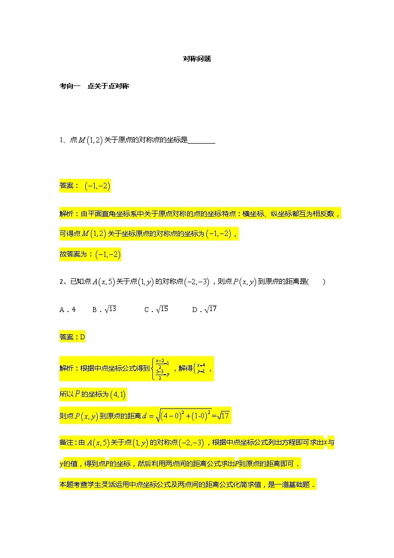 第2章专题5 对称问题-【新教材】人教A版（2019）高中数学选择性必修第一册常考题型专题练习（机构专用）第1页