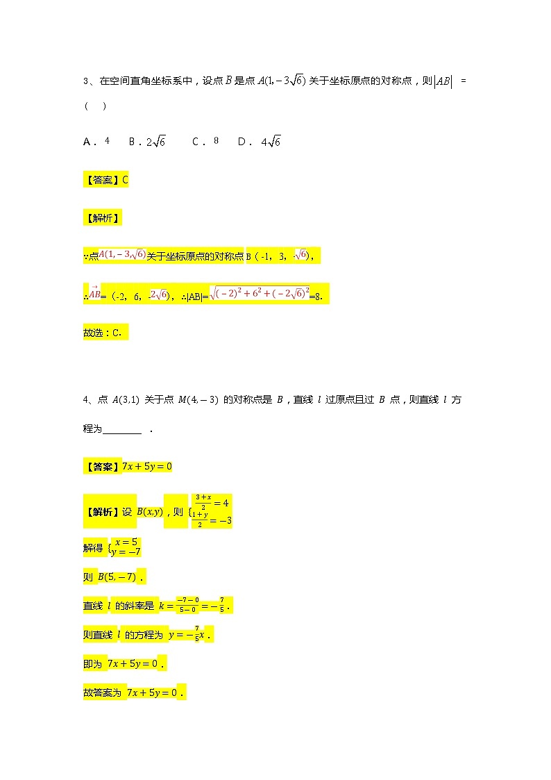 第2章专题5 对称问题-【新教材】人教A版（2019）高中数学选择性必修第一册常考题型专题练习（机构专用）第2页