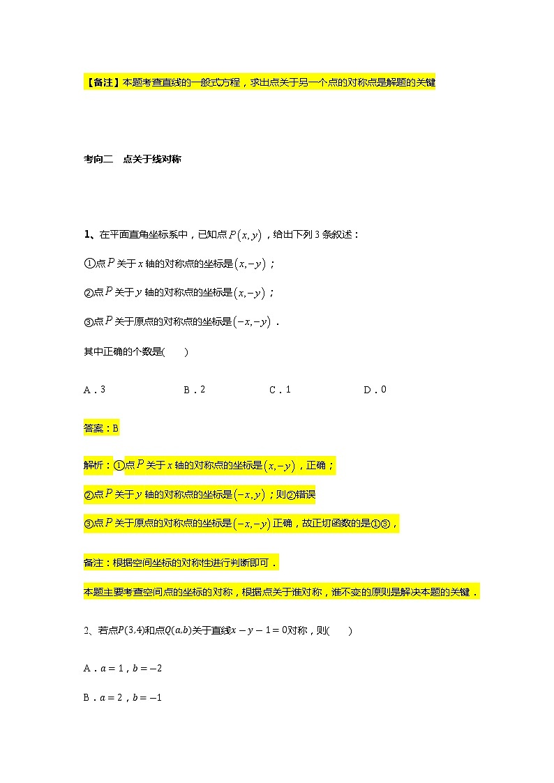 第2章专题5 对称问题-【新教材】人教A版（2019）高中数学选择性必修第一册常考题型专题练习（机构专用）第3页