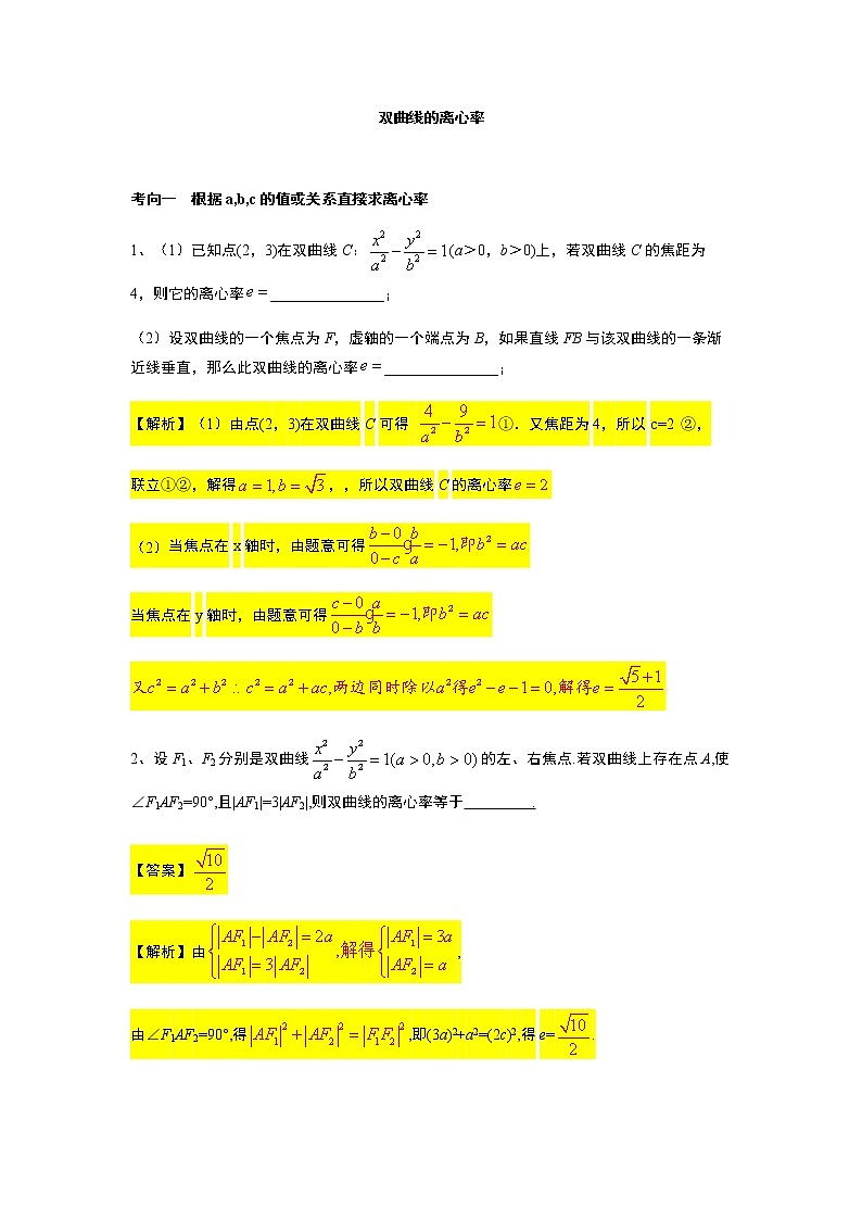 第3章专题7 双曲线的离心率-【新教材】人教A版（2019）高中数学选择性必修第一册常考题型专题练习（机构专用）第1页