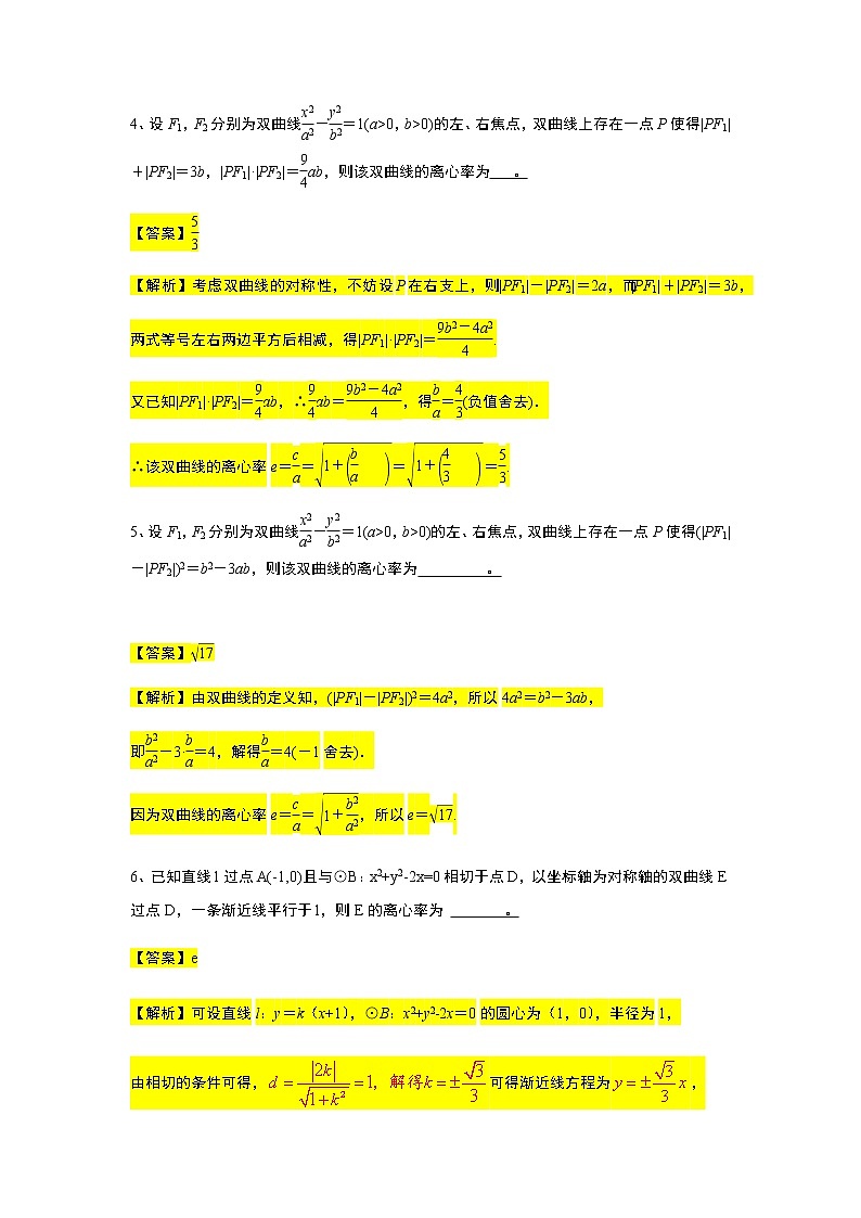 第3章专题7 双曲线的离心率-【新教材】人教A版（2019）高中数学选择性必修第一册常考题型专题练习（机构专用）第3页