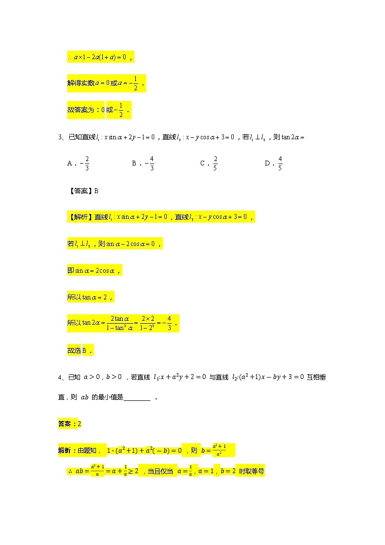 第2章专题3 直线的位置关系-【新教材】人教A版（2019）高中数学选择性必修第一册常考题型专题练习（机构专用）03