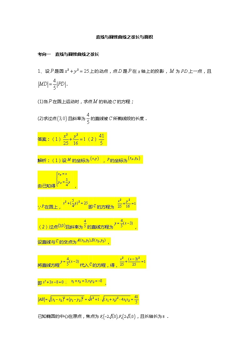 第3章专题13 直线与圆锥曲线之弦长与面积-【新教材】人教A版（2019）高中数学选择性必修第一册常考题型专题练习（机构专用）01