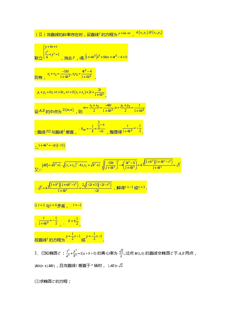 第3章专题13 直线与圆锥曲线之弦长与面积-【新教材】人教A版（2019）高中数学选择性必修第一册常考题型专题练习（机构专用）03