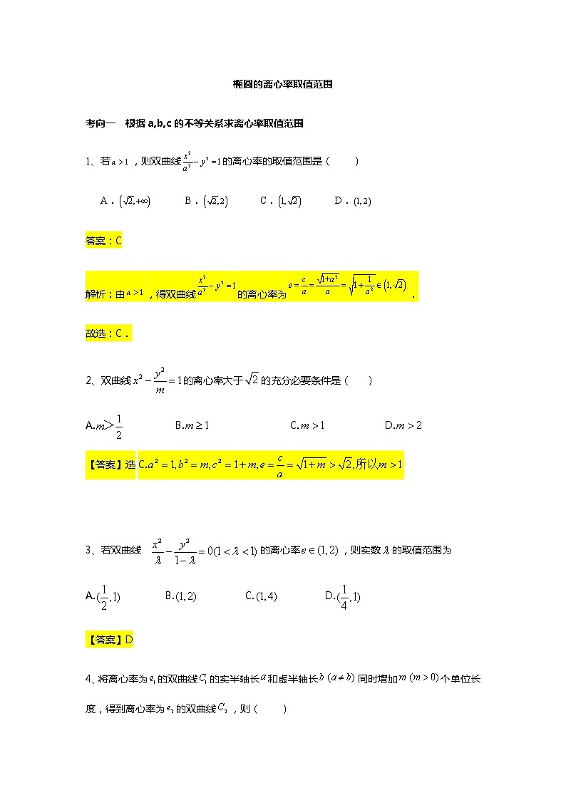 第3章专题8 双曲线的离心率取值范围-【新教材】人教A版（2019）高中数学选择性必修第一册常考题型专题练习（机构专用）第1页