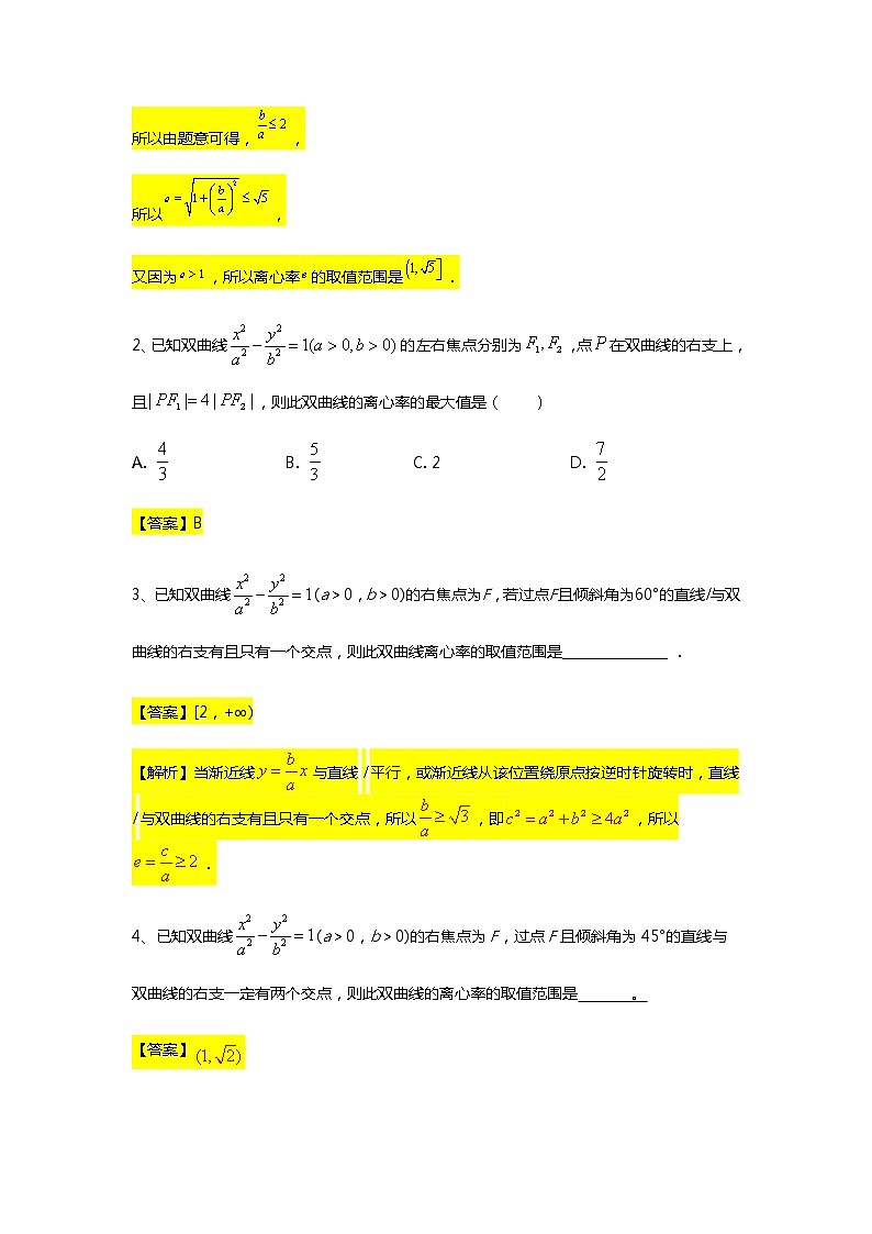 第3章专题8 双曲线的离心率取值范围-【新教材】人教A版（2019）高中数学选择性必修第一册常考题型专题练习（机构专用）第3页