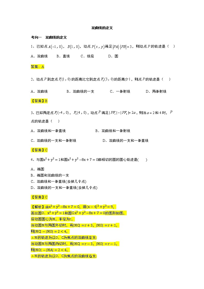 第3章专题5 双曲线的定义与标准方程-【新教材】人教A版（2019）高中数学选择性必修第一册常考题型专题练习（机构专用）第1页