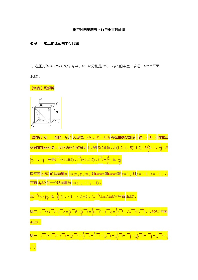 第1章专题5 用空间向量解决平行与垂直的证明-【新教材】人教A版（2019）高中数学选择性必修第一册常考题型专题练习（机构专用）第1页