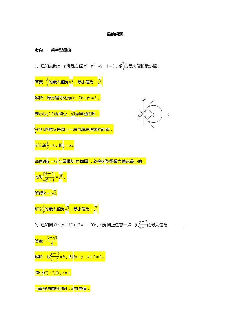 第2章专题8 最值问题-【新教材】人教A版（2019）高中数学选择性必修第一册常考题型专题练习（机构专用）第1页