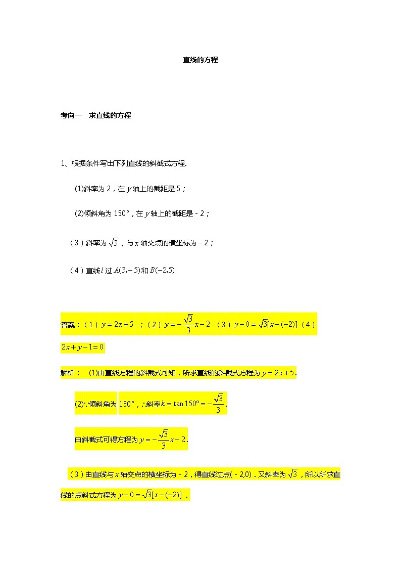 第2章专题2 直线的方程-【新教材】人教A版（2019）高中数学选择性必修第一册常考题型专题练习（机构专用）第1页